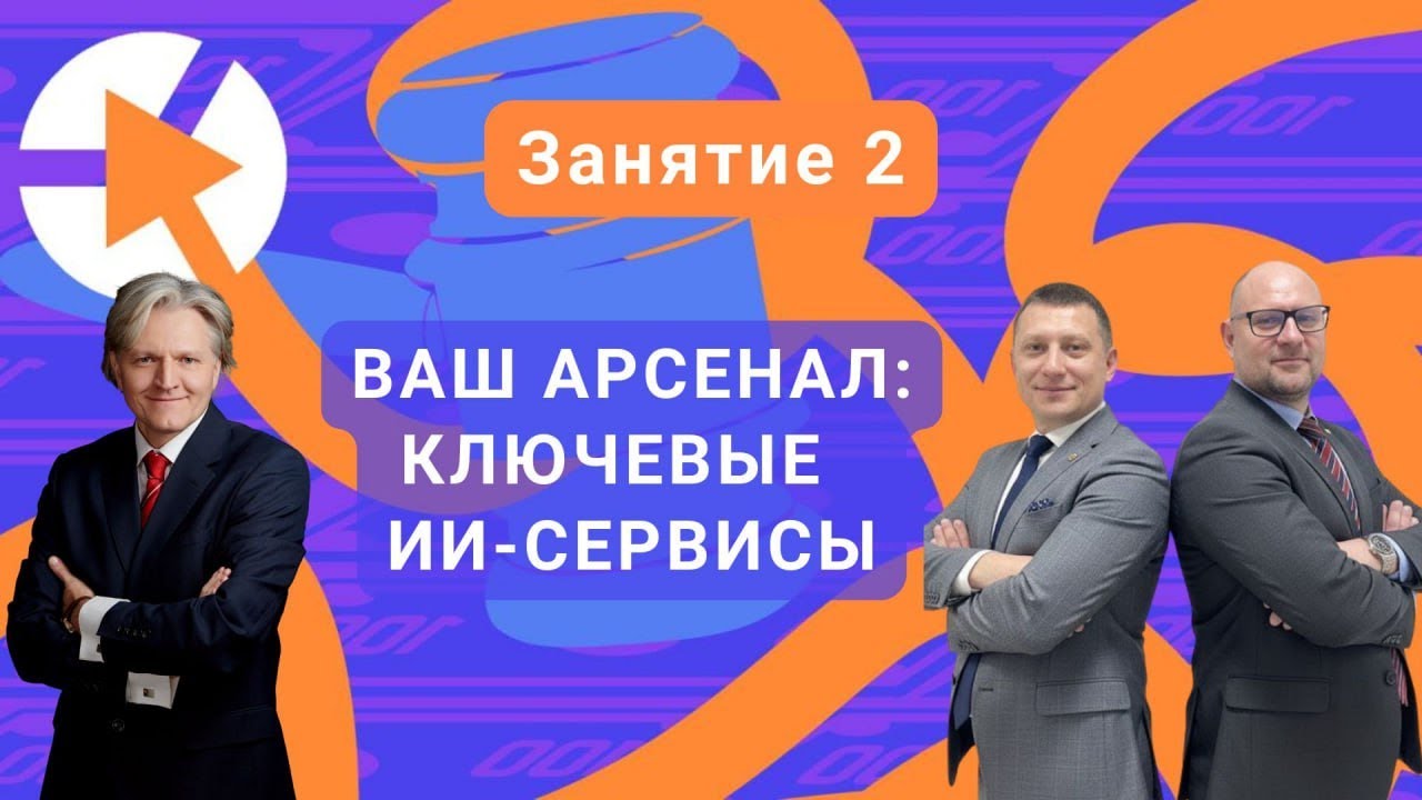 Ваш арсенал: ключевые ИИ-сервисы / Полное видео👇