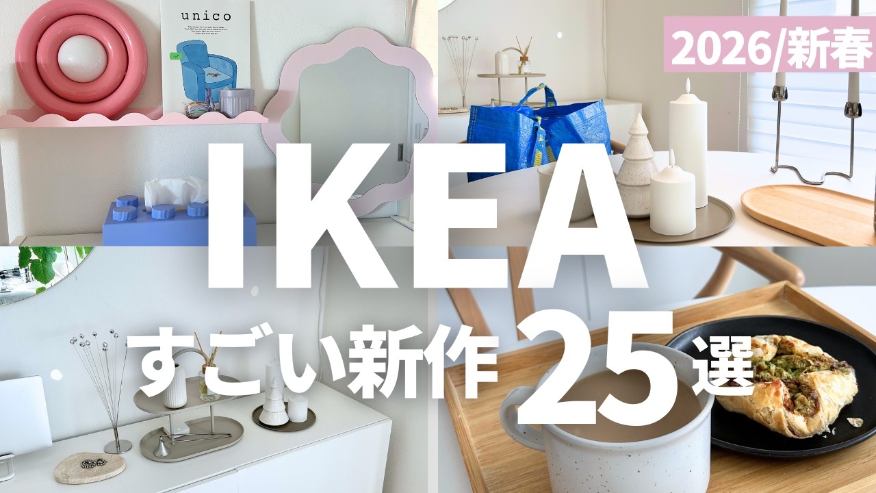 IKEA2026｜すごいの出た！人気新作25選（飾り棚の設置も）