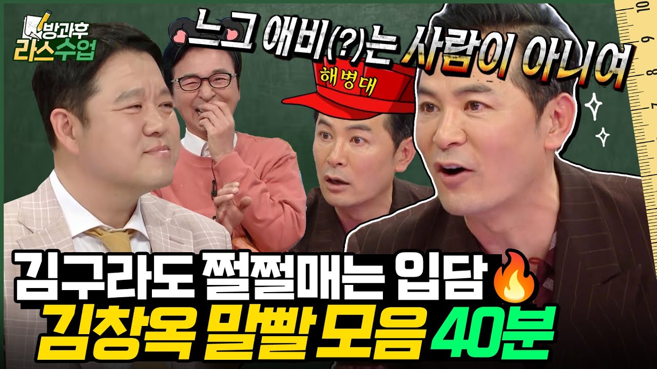 [#라스 40분 특강] 왜 말을 똥 막대기처럼 할까?💥 김구라도 쩔쩔 매는 국보급 입담 김창옥 라스 모음집 l MBC 240918 방송 외