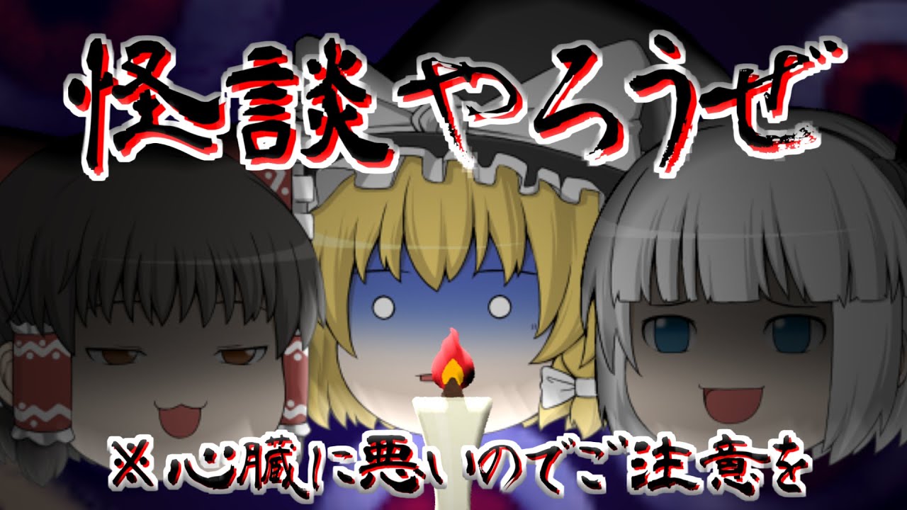 【閲覧注意】暑くなってきたし怪談やろうぜ【ゆっくり茶番】