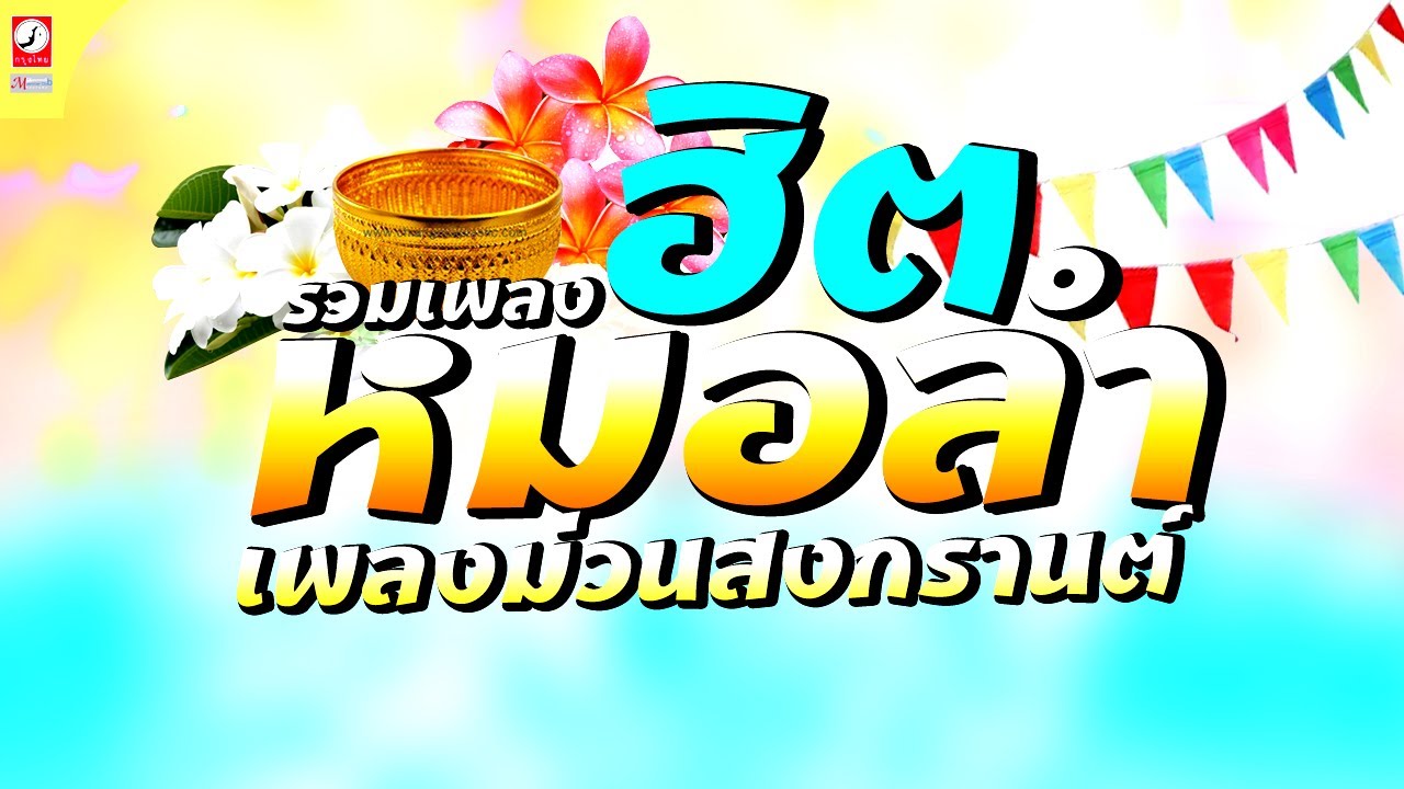 รวมเพลงเมดเล่ย์อีสาน ต้อนรับสงกรานต์
