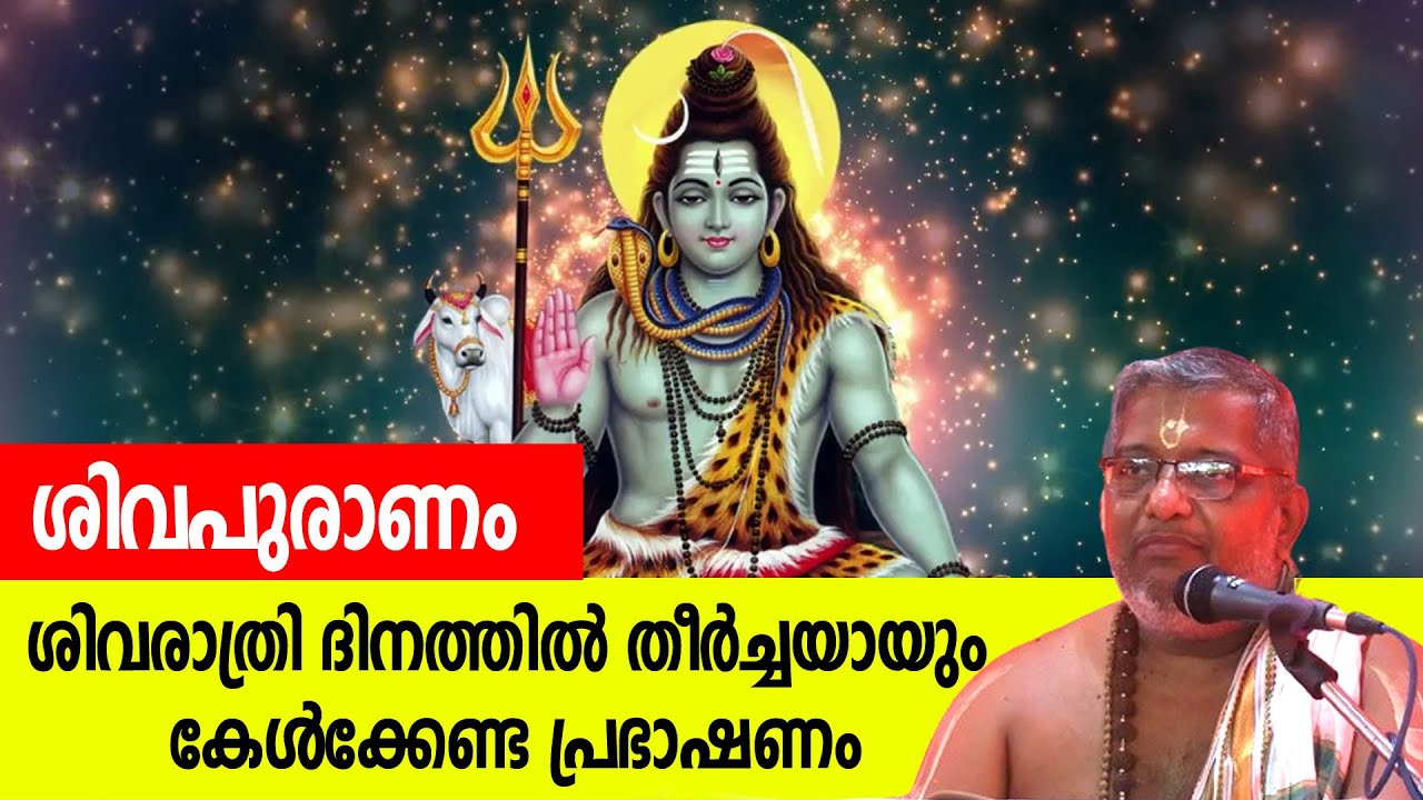 ശിവപുരാണം; ശിവരാത്രിദിനത്തില്‍ തീര്‍ച്ചയായും കേള്‍ക്കേണ്ട പ്രഭാഷണം | SIVAPURANAM