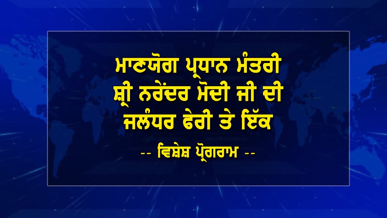 ਮਾਣਯੋਗ ਪ੍ਰਧਾਨ ਮੰਤਰੀ ਸ਼੍ਰੀ ਨਰੇਂਦਰ ਮੋਦੀ ਜੀ ਦੀ ਜਲੰਧਰ ਫੇਰੀ ਤੇ ਇਕ ਵਿਸ਼ੇਸ਼ ਪ੍ਰੋਗਰਾਮ