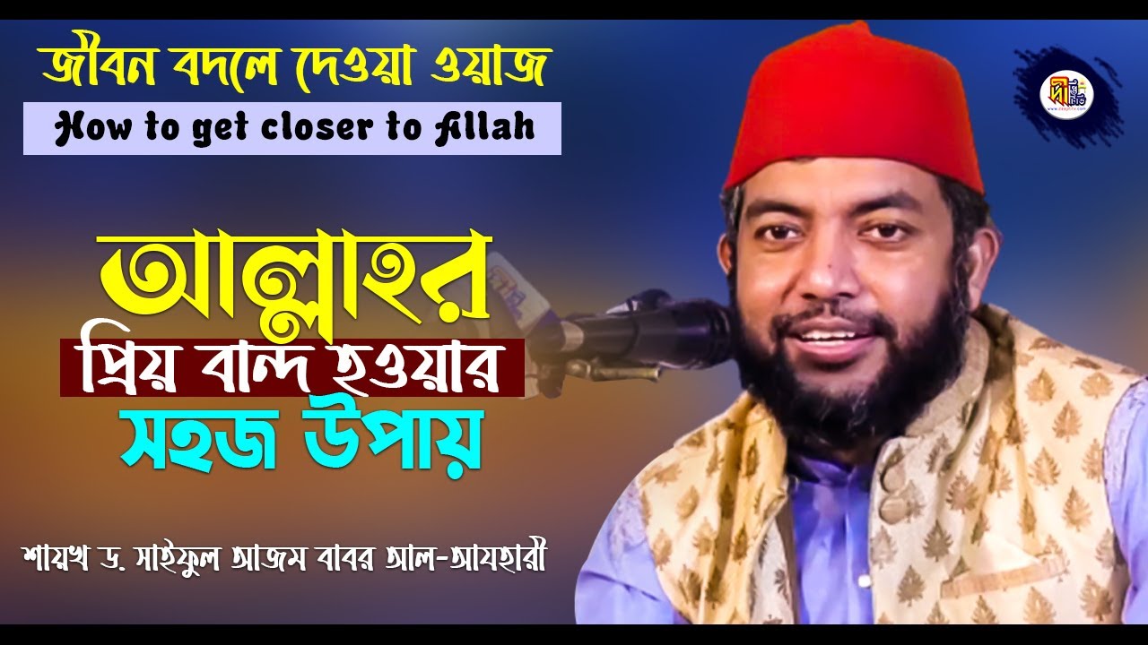 আল্লাহর নৈকট্য লাভের সহজ উপায় | সাইফুল আজম আযহারী ওয়াজ | Saiful Azam Azhari Waz 2022 | Deepti TV