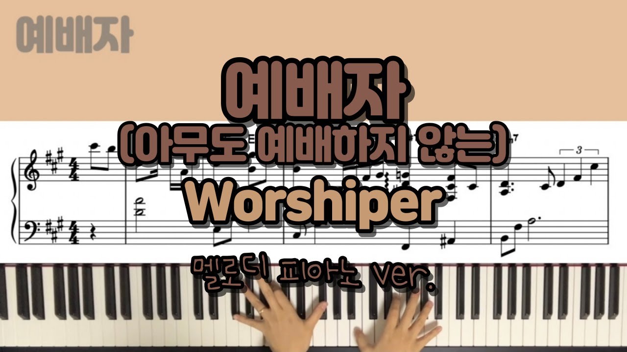 예배자 (Worshiper) - 설경욱ㅣCCM 피아노 커버/악보