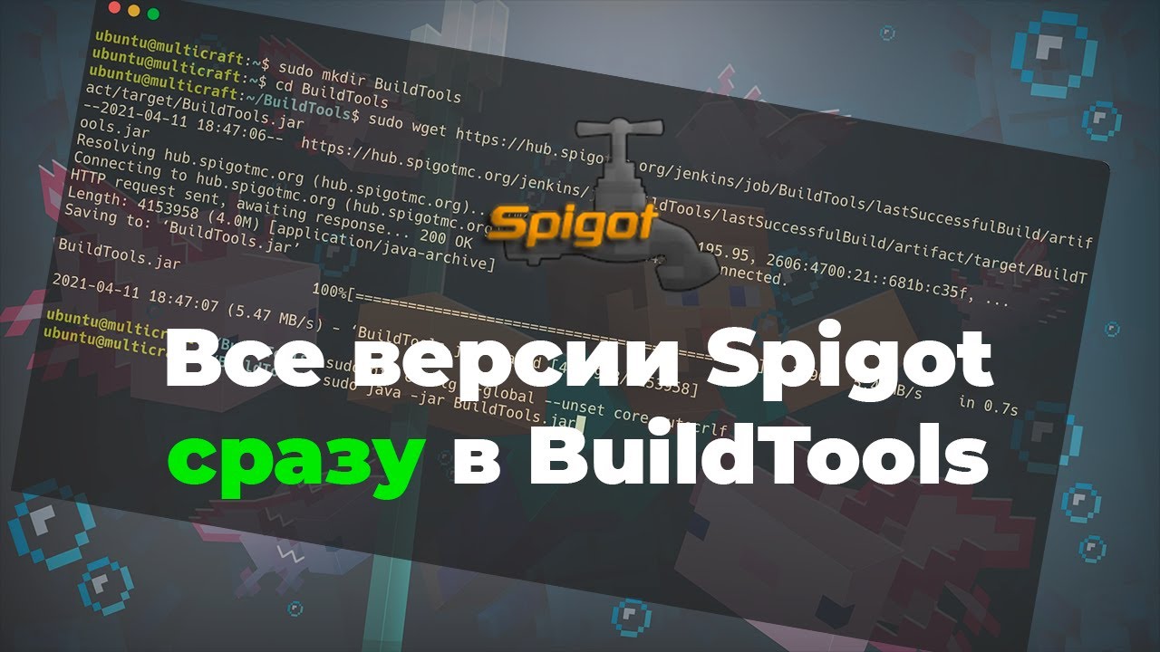 Как скачать любую версию Spigot | BuildTools SpigotMC