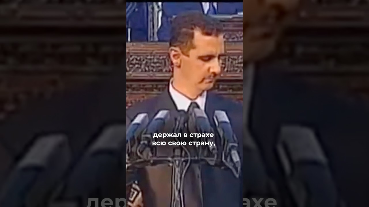 Почему в Сирии свергли Башара Асада ?
