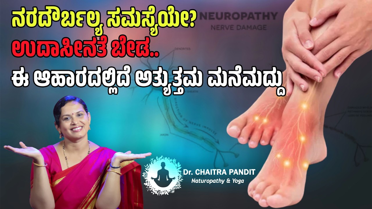 ಕಾಲು ಜೋಮು , ಪಾದ ಉರಿ , ನರದೌರ್ಬಲ್ಯ ಸಮಸ್ಯೆಗೆ ಪರಿಹಾರ  | PERIFERAL NEUROPATHY - REMEDY 