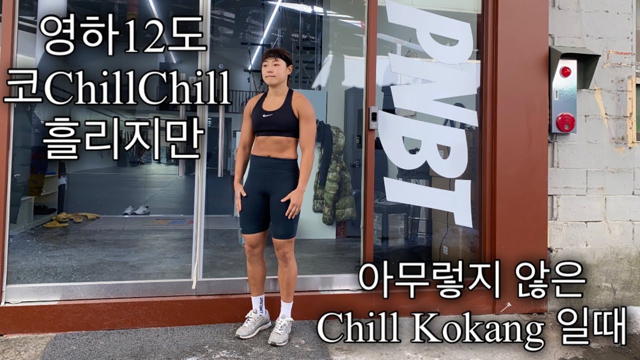 영하12도 Chill Kokang 의 Chill요일