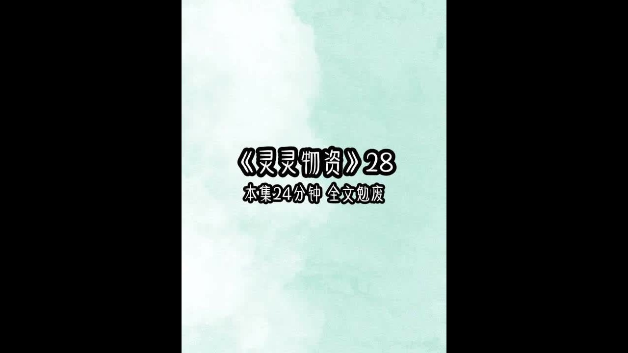 《灵灵物资》28 偷偷囤物资时，外卖小哥却对我的行为产生了怀疑，他离开时特意朝着我的门牌号看了一眼。等他离开后，我便把地上的食物都收进了空间里。不久后，门铃再次响起。#女大学生 #一口气看到爽 #