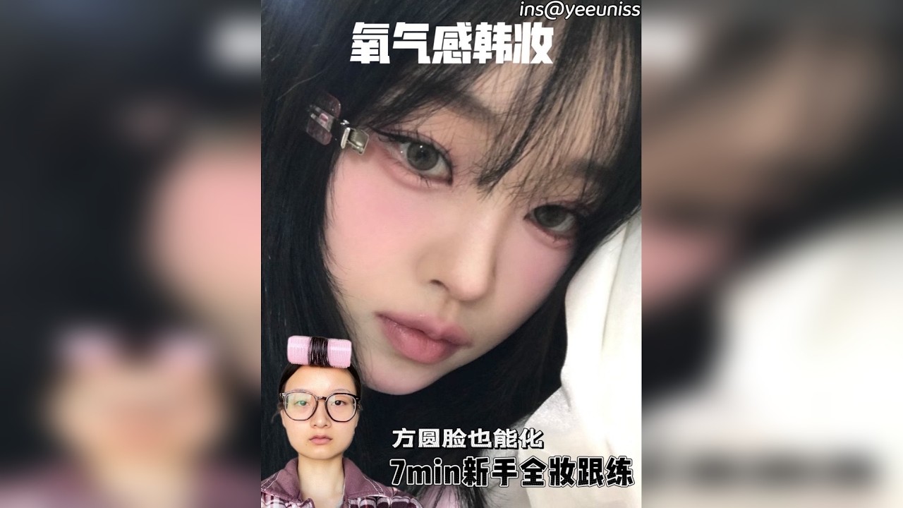 方圆脸也能化的氧气感韩妆！7分钟跟练