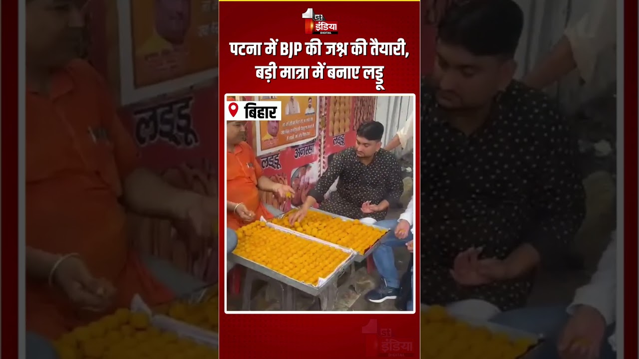 Bankipur Bypoll Result 2026: पटना में BJP की जश्न की तैयारी, बड़ी मात्रा में बनाए लड्डू|Neeraj Sinha