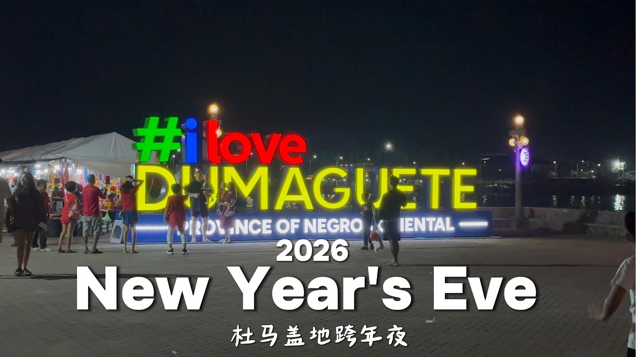 【2026 New Year's Eve in Dumaguete 】杜马盖地跨年夜的海滨大道