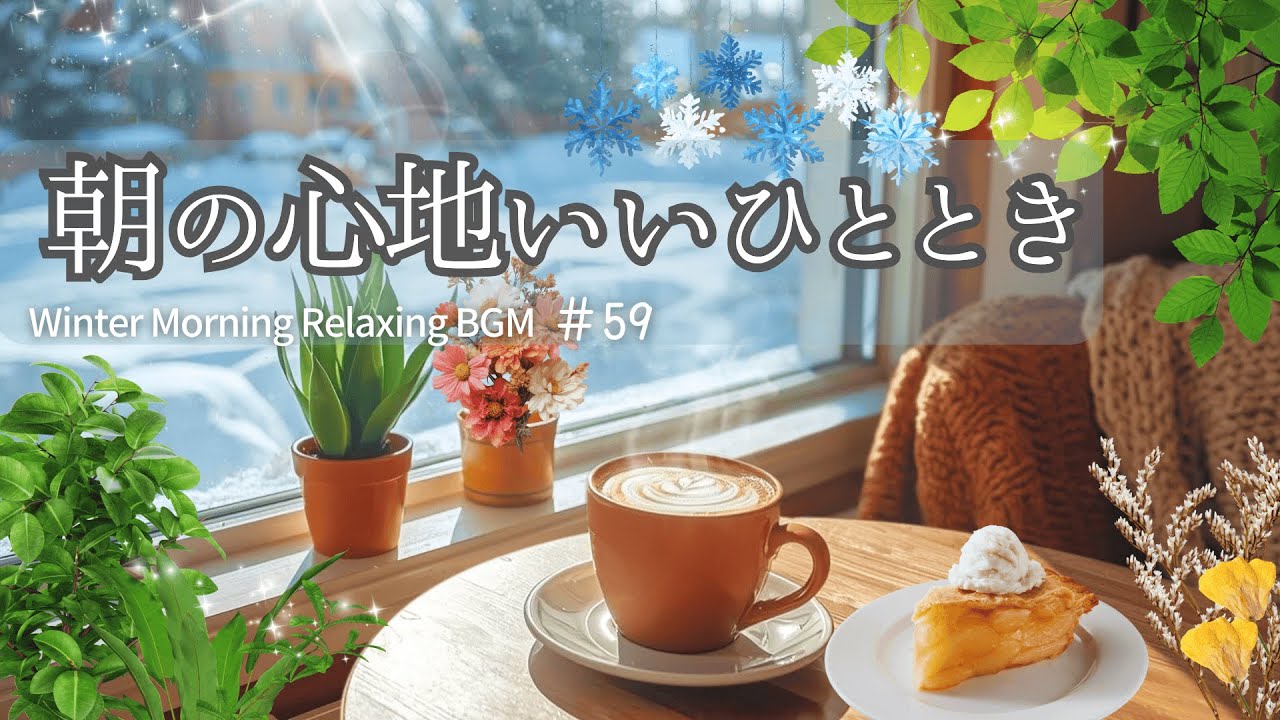【Morning BGM #59】朝の心地いいひとときとコーヒータイム｜ ギター＆ピアノのリラックス音楽【作業/勉強/家事/読書/カフェ】