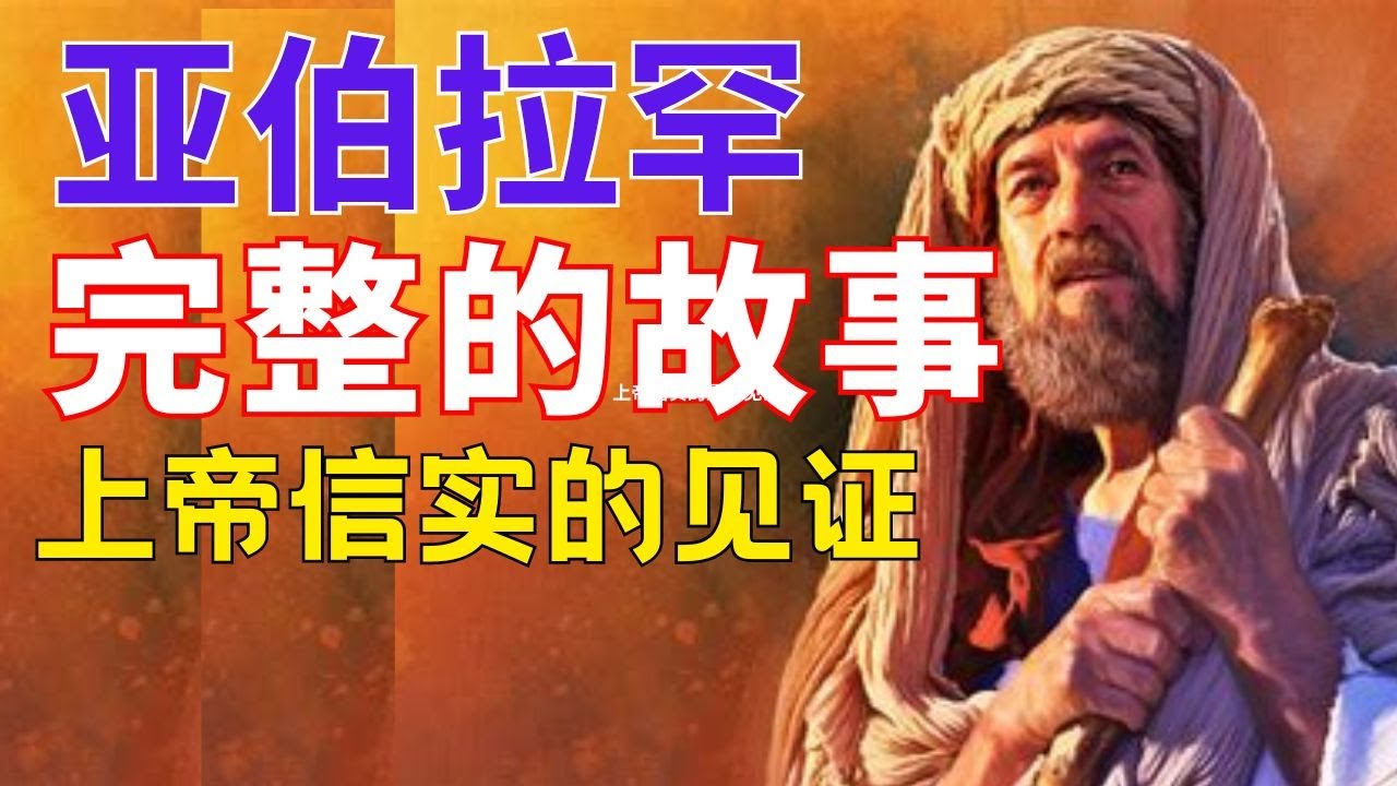 生命智慧 【多国之父--亚伯拉罕的完整故事】上帝信实的最好见证 l 祂的应许绝不落空 l 装备生命