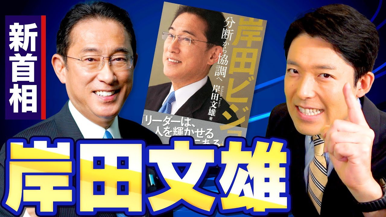 【岸田文雄①】総裁選で愛されキャラ炸裂か！禅譲の貴公子・岸田文雄を徹底解剖！