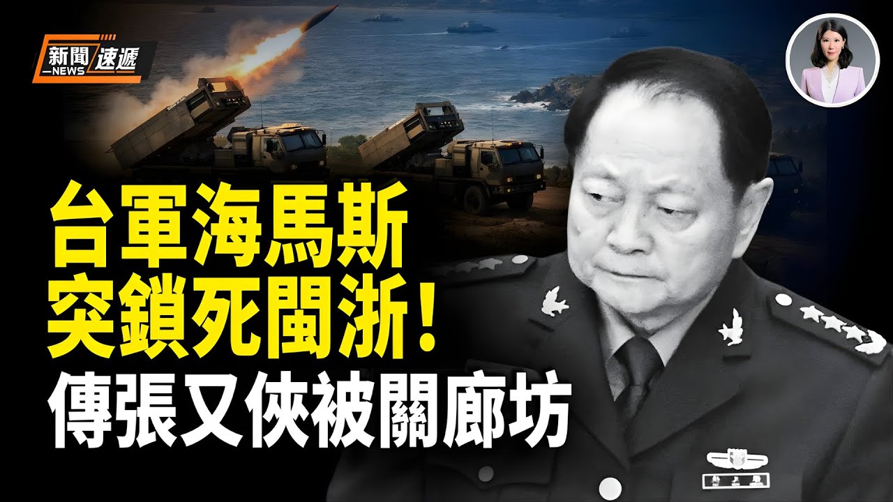 台軍海馬斯突然前推澎湖、東引島 火力覆蓋福建浙江！共軍「未出港先被鎖死」；傳蔡奇廊坊主審張又俠 外媒密集表態：習自毀長城！【新聞速遞】