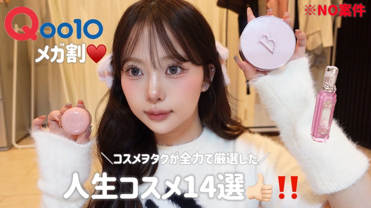 【NO案件❗️】Qoo10メガ割でコレを買え🥺私の人生コスメ14選♥️