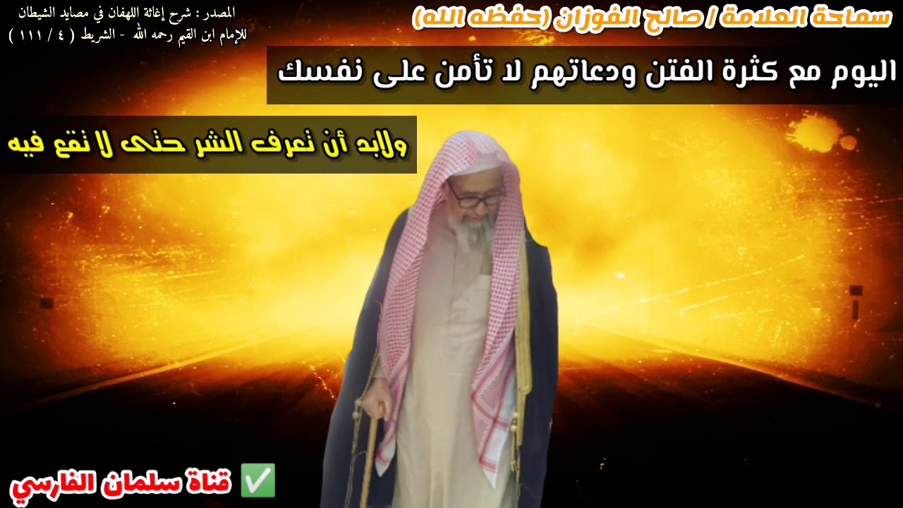 العلامة صالح الفوزان : والله كلام حذيفة هذا عظيم وهو يتحدث عن الفتن