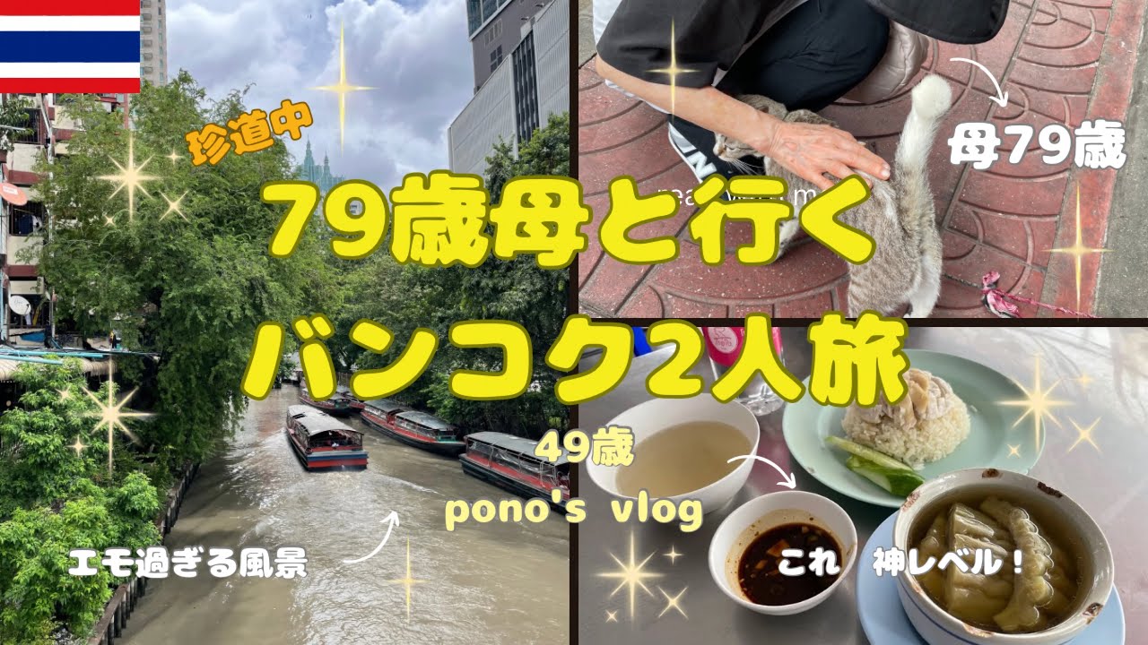 【79歳母の初タイ旅行🌞】目が悪くても楽しめたバンコク | 親子海外vlog✨