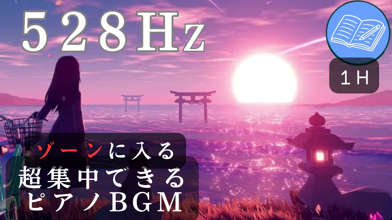 【ゾーン不可避】勉強・仕事が無双できるピアノBGM 528Hz かなり集中できる1時間タイマー 寝る前の読書や日記の特別な時間にも