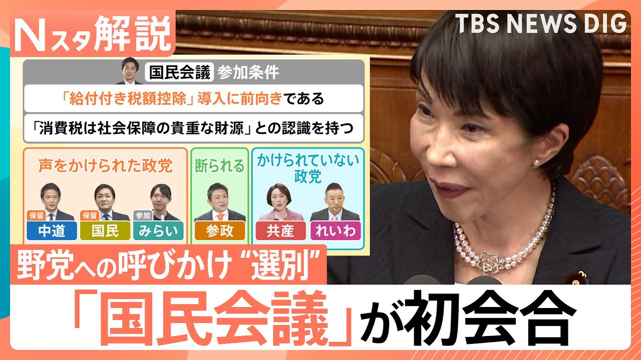 「国民会議」初会合も…中道・国民民主は出席せず、特定政党を“選別”する枠組みに疑問の声【Nスタ解説】｜TBS NEWS DIG