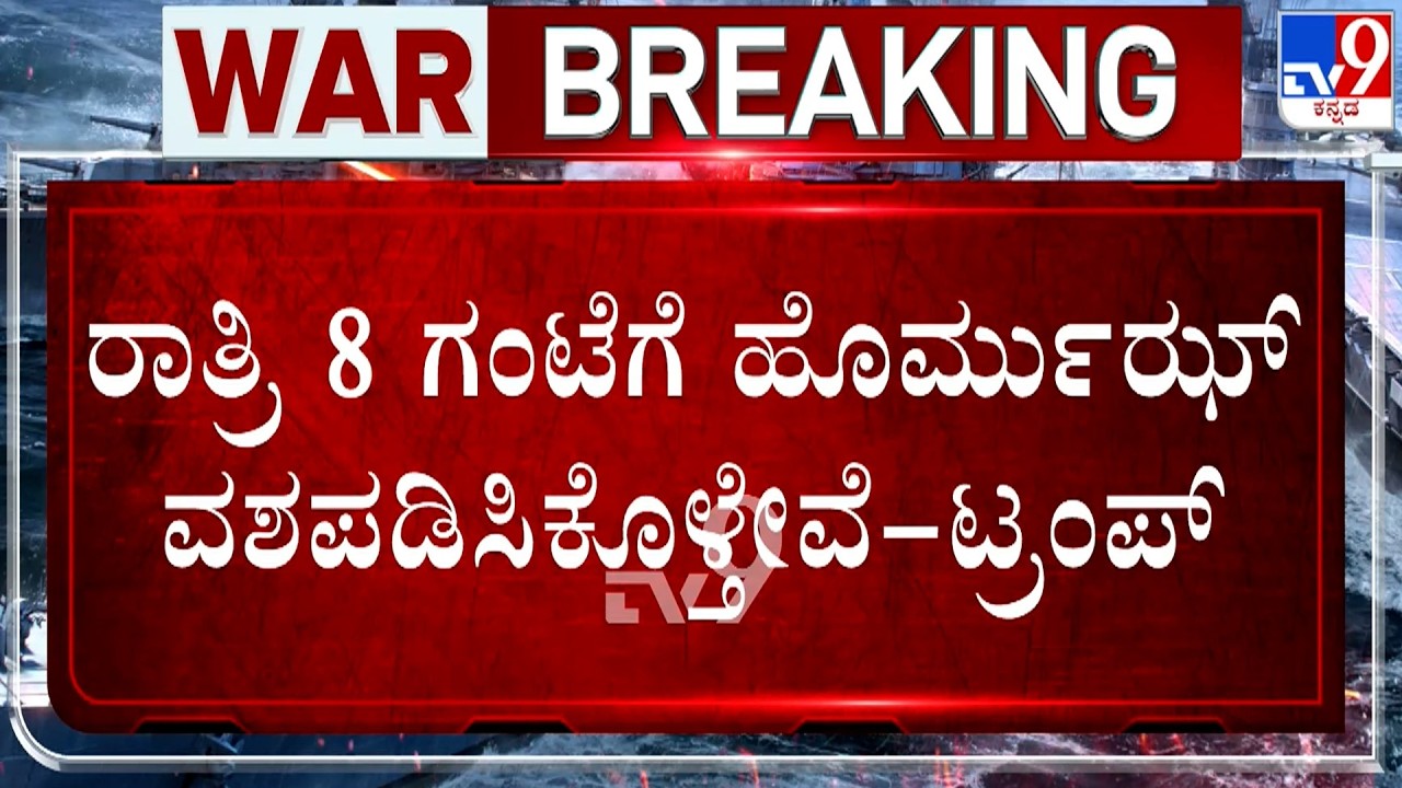 🔴 LIVE | US-Iran-Israel War: ರಾತ್ರಿ 8 ಗಂಟೆಗೆ ಹೊರ್ಮುಝ್​ ವಶಪಡಿಸಿಕೊಳ್ತೇವೆ - ಟ್ರಂಪ್​ | #TV9D