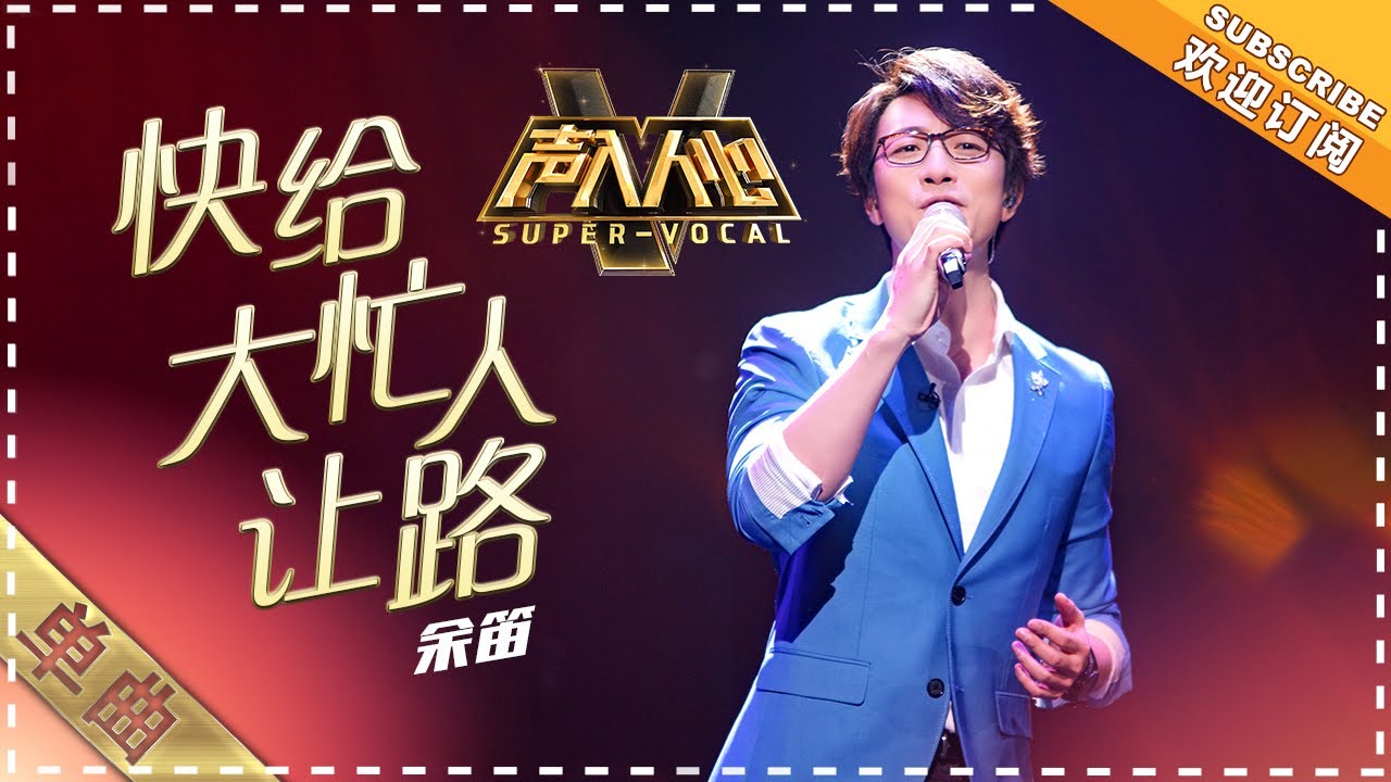 余笛《快给大忙人让路》：&ldquo;舌头打结&rdquo;般的速度一气呵成！ - 单曲纯享《声入人心》 Super-Vocal【歌手官方音乐频道】