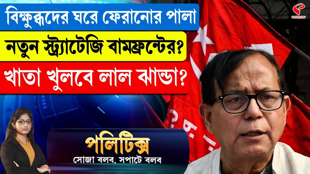 Politics | বিক্ষু/ব্ধদের ঘরে ফেরানোর পালা, নতুন স্ট্র্যাটেজি বামফ্রন্টের? খাতা খুলবে লাল ঝান্ডা?