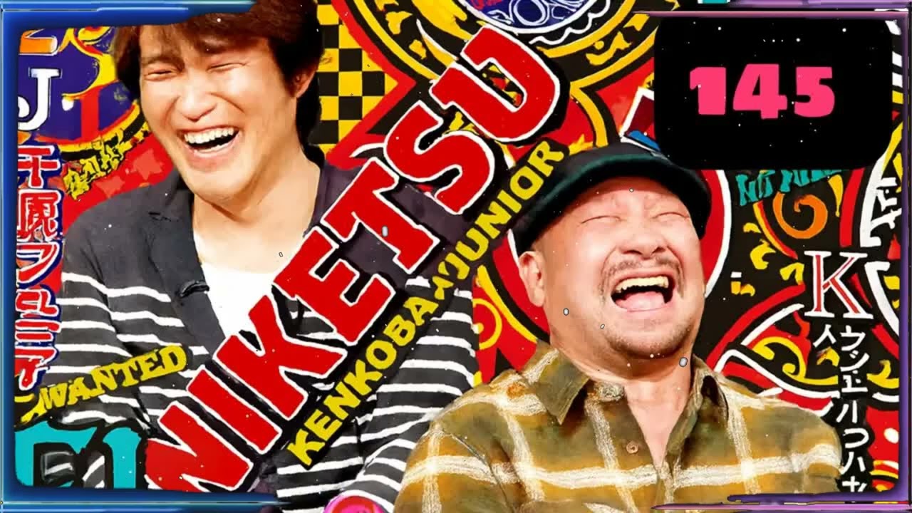 にけつッ!! 2025 人気芸人フリートーク 面白い話 まとめ #145【作業用・睡眠用・聞き流し】