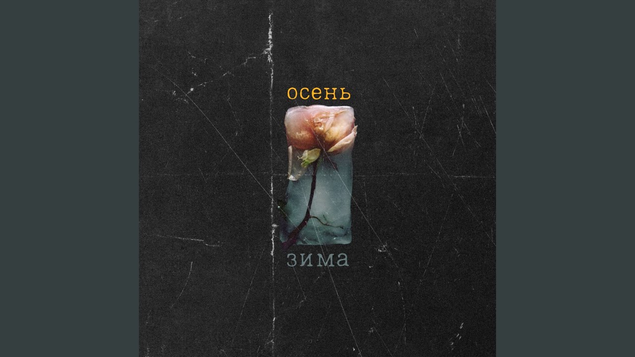 Осень-зима