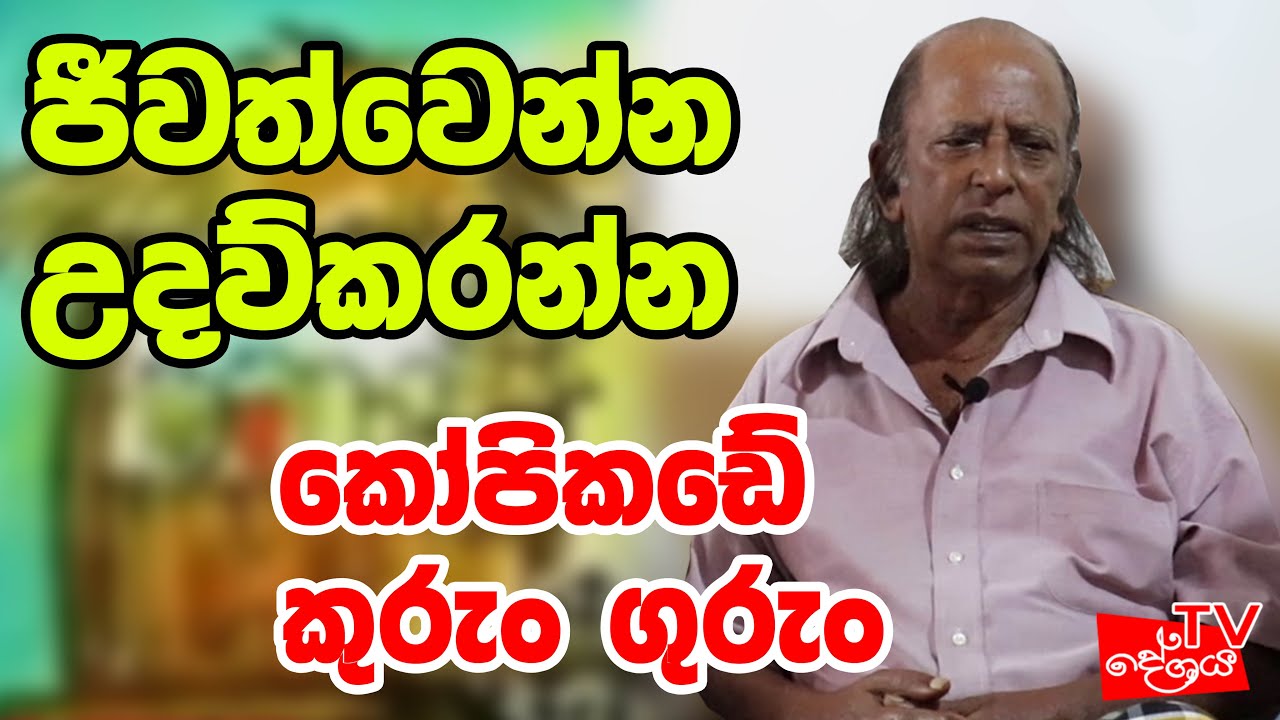 මට ජීවත්වෙන්න උදව්කරන්න කෝපිකඩේ කුරුං ගුරුං - Deshaya TV