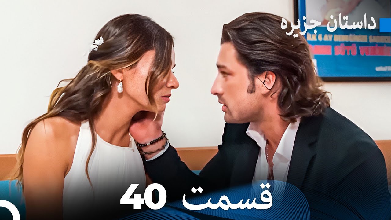 داستان جزیره 40 قسمت (Dooble Farsi) FULL HD