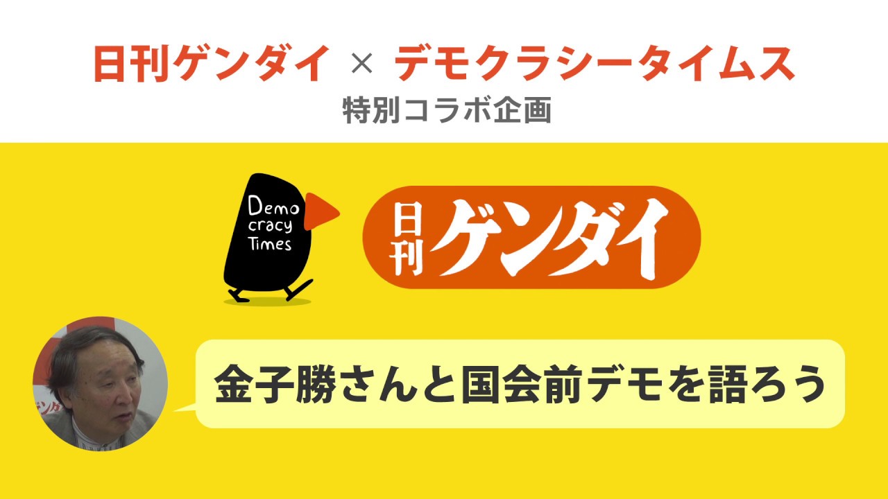 【ゲンダイ★デモタイ】金子勝と国会前デモを語ろう