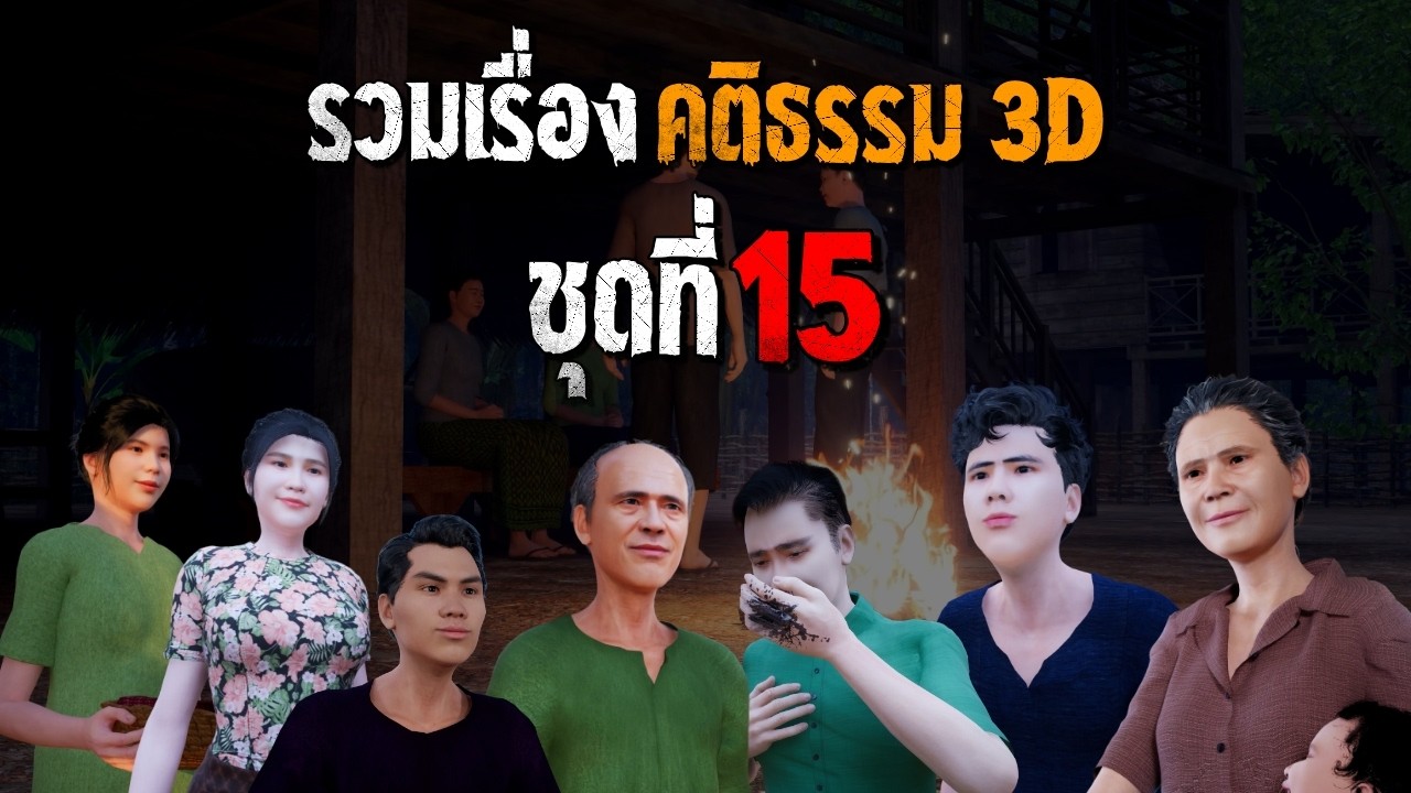 รวมเรื่องเล่า คติธรรม 3D ชุดที่ 15