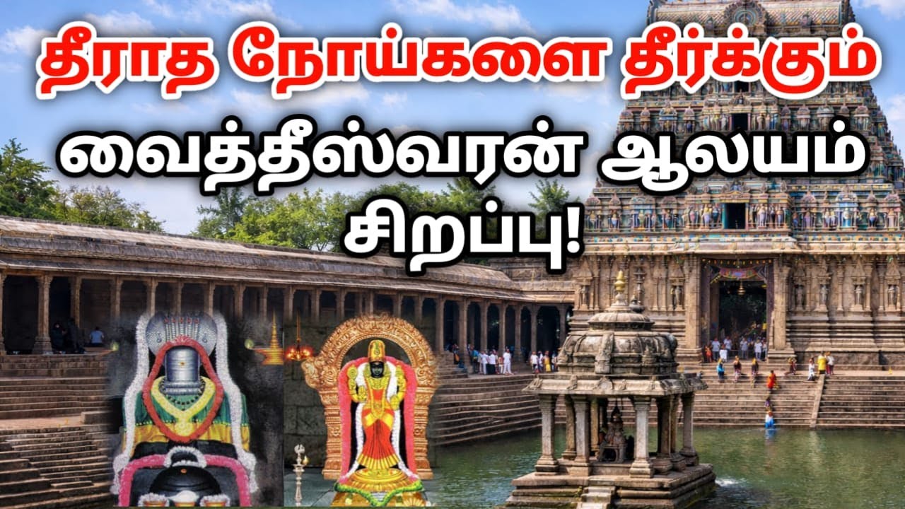 தீராத நோய்களை தீர்க்கும் வைத்தீஸ்வரன் ஆலயம் சிறப்புதோஷங்கள் அனைத்துமே நிவர்த்தி ஆக வேண்டுமா?