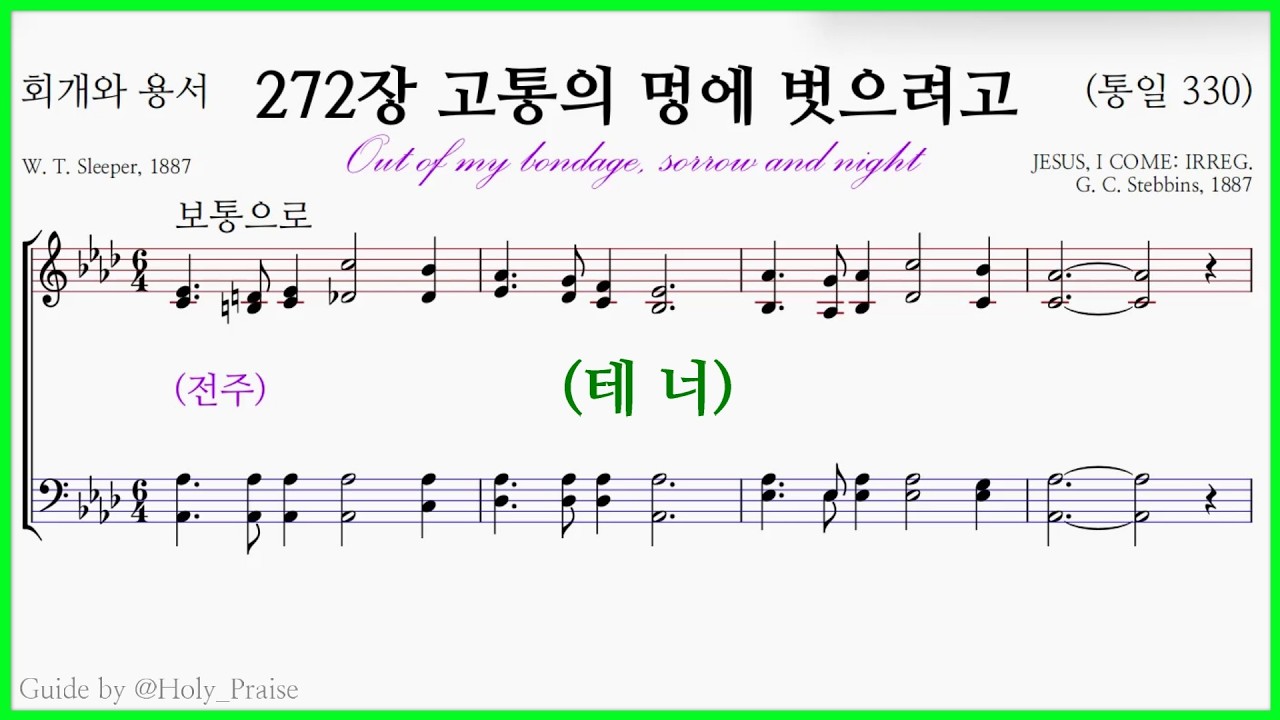 [테너] 272장 고통의 멍에 벗으려고(G. C. Stebbins) – Tenor Voice 파트 연습