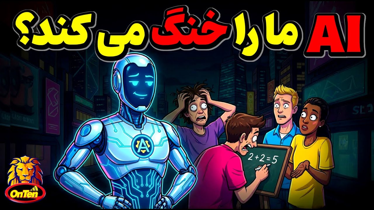 آیا هوش مصنوعی فرگشت مغزانسان را متوقف و معکوس میکند؟