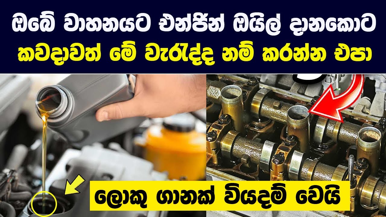 වාහනයට ඔයිල් දානකොට කවදාවත් මේ වැරැද්ද නම් කරන්න එපා!! | ලොකු ගානක් වියදම් කරලා හදන්න වෙයි