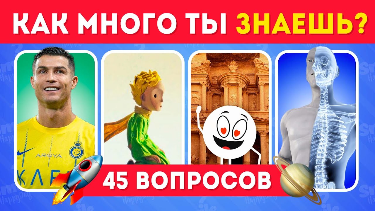 КАК МНОГО ТЫ ЗНАЕШЬ? ТЕСТ НА ЭРУДИЦИЮ И ОБЩИЕ ЗНАНИЯ №8