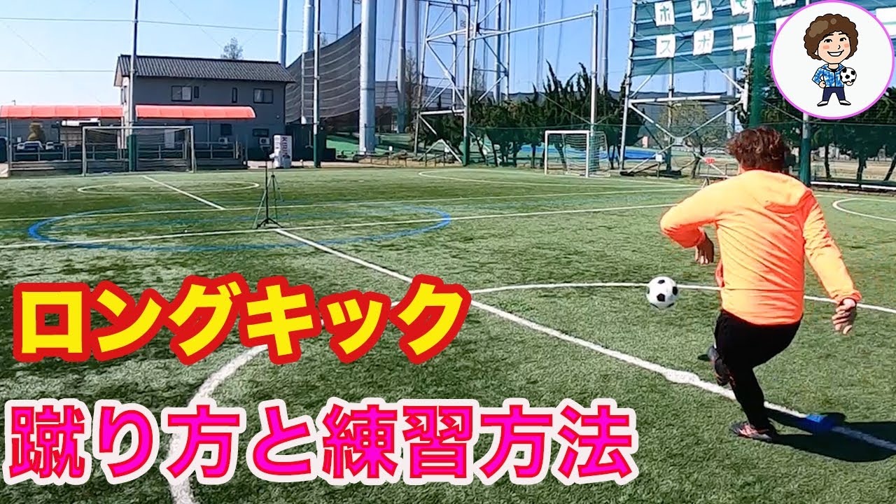ロングキックを蹴る方法　悩み解決 #サッカー自主練　#サッカー親子練習　#サッカー上手くなる　 #サッカー上達方法
