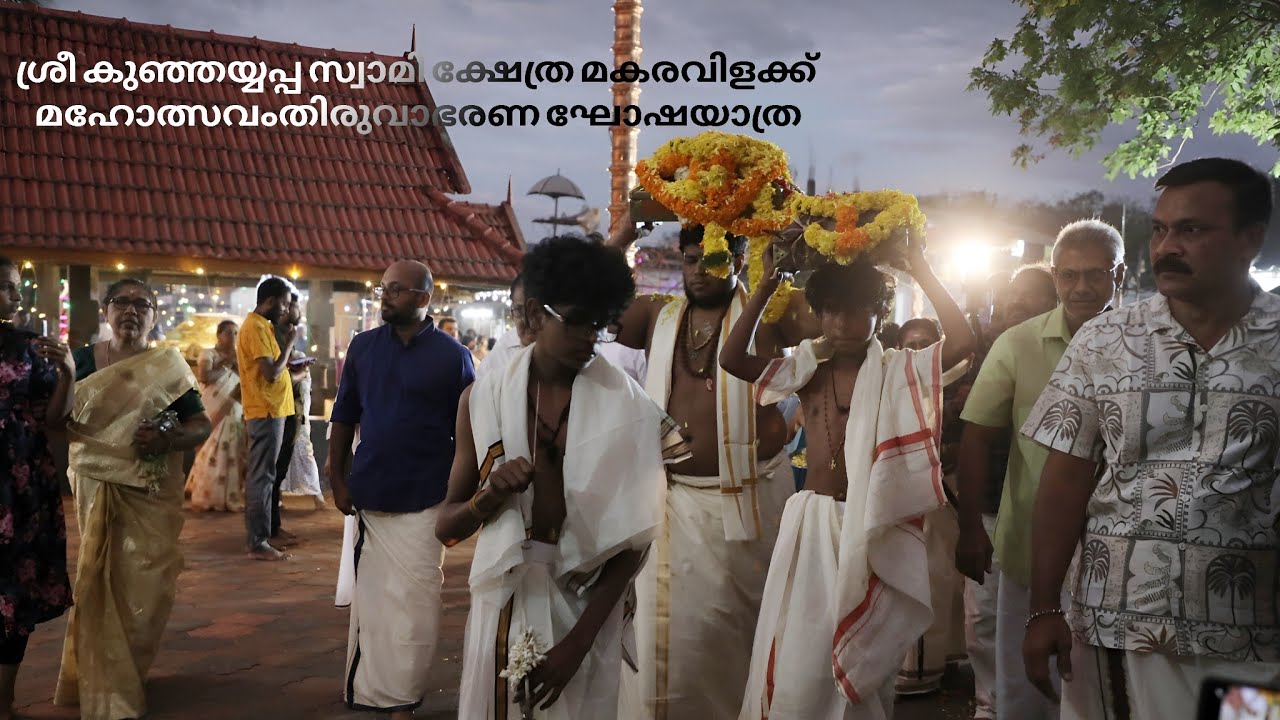 ശ്രീ കുഞ്ഞയ്യപ്പൻ സ്വാമി ക്ഷേത്ര മകരവെളക്ക് മഹോത്സവംതിരുവാഭരണ ഘോഷയാത്ര–2026 |ShriVision