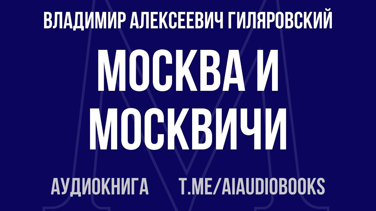 Владимир Алексеевич Гиляровский - Москва и москвичи | Аудиокнига
