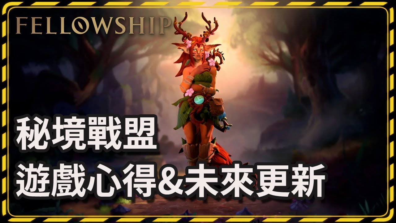 秘境戰盟 | 大秘模擬器 再再再一場... 補師遊戲心得 + 未來更新走向