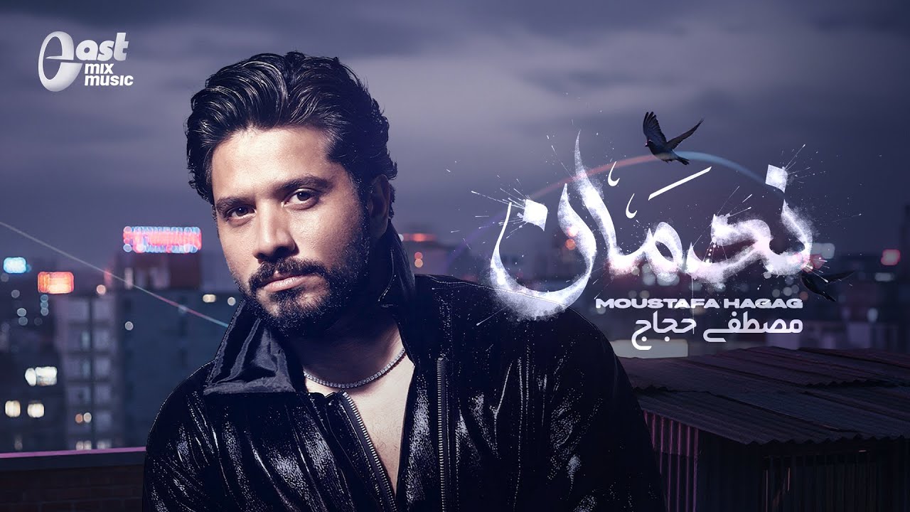 مصطفى حجاج - ندمان (اهرب من ذكرى ألاقي الذكرى التانية قصادي) 🎶✨