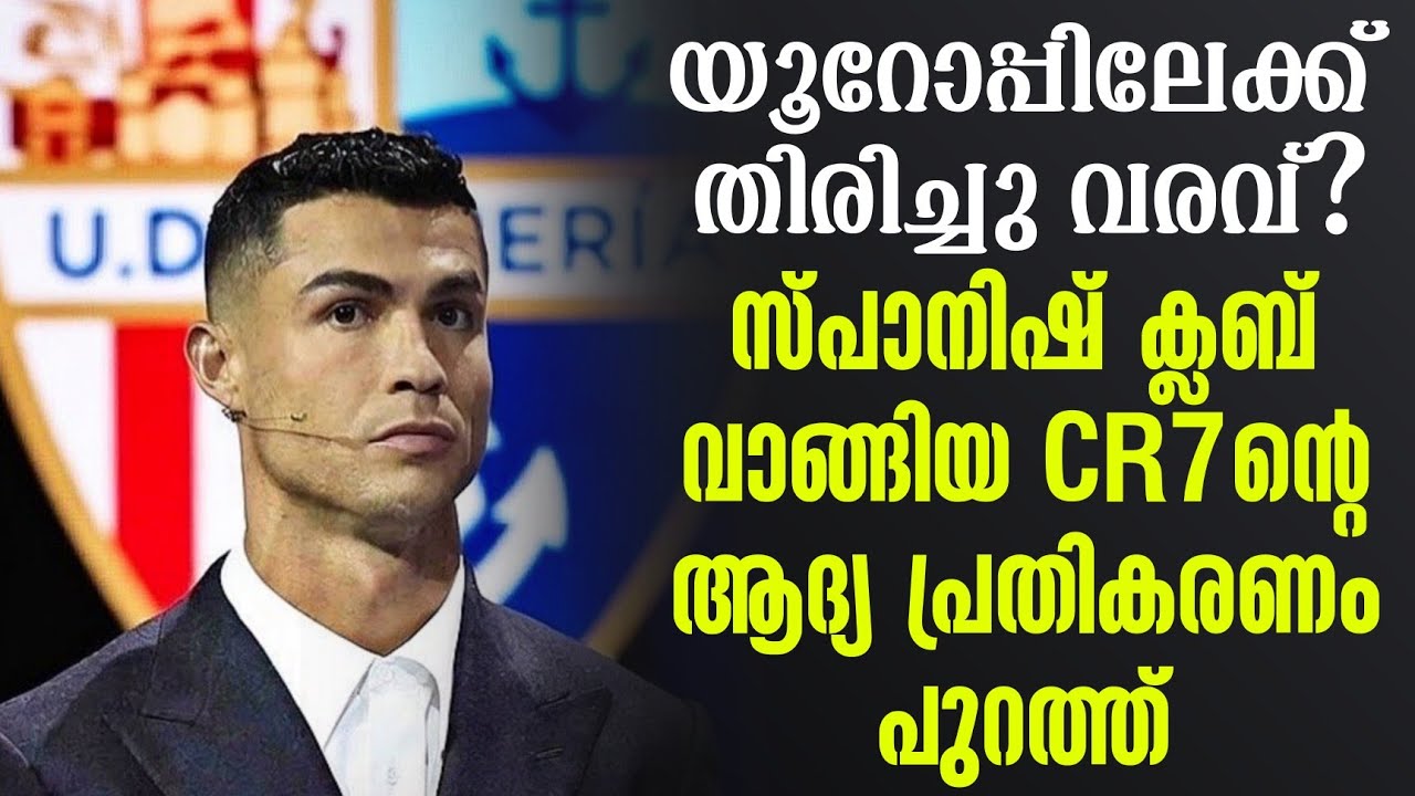 യൂറോപ്പിലേക്ക് തിരിച്ചു വരവ്? സ്പാനിഷ് ക്ലബ് വാങ്ങിയ CR7ൻ്റെ ആദ്യ പ്രതികരണം പുറത്ത്