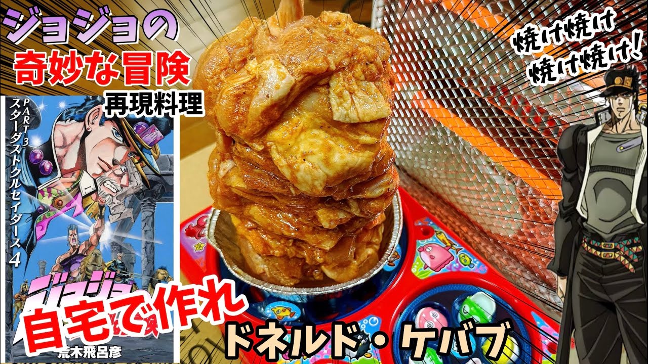 【自宅で回せ】ドネル・ケバブ　ジョジョの奇妙な冒険　漫画飯再現料理　アニメ飯再現レシピ