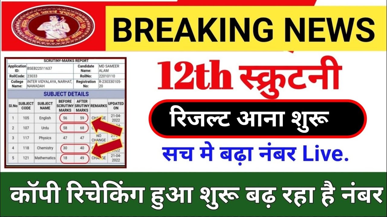 How to check Inter Scrutiny Result &ndash; Bihar Board 12th Scrutiny Result 2025, Inter Scrutiny Result...