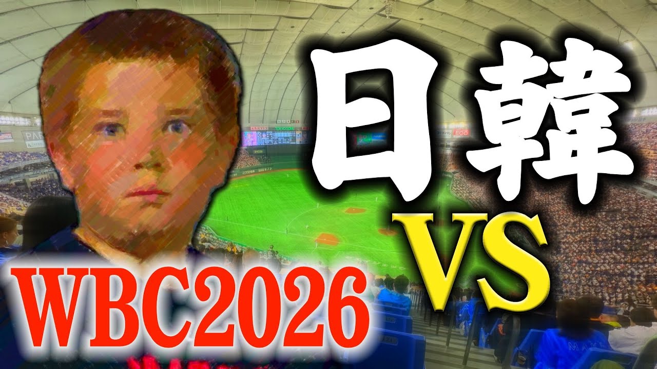 【WBC2026】みんなで 侍JAPANを応援観戦!!!(1次R_プールC_日韓戦)【同時視聴枠】