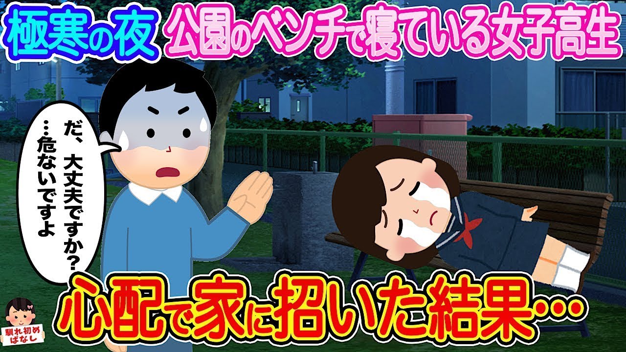 極寒の夜、ベンチで震える女子高生を助けたら驚きの結末に…
